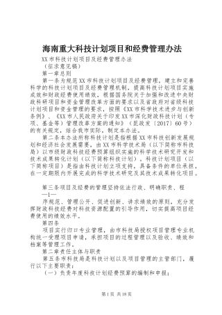 海南重大科技计划项目和经费管理办法 