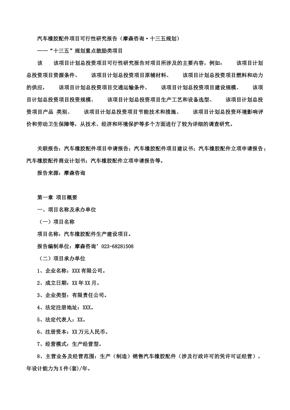 汽车橡胶配件项目可行性研究报告(摩森咨询·十三五规划)_第1页