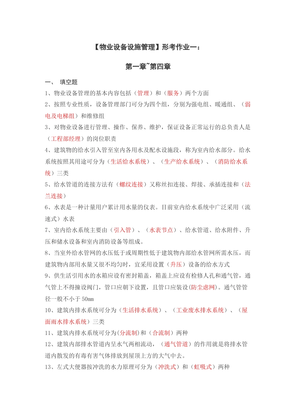 物业设备设施管理相关习题_第1页