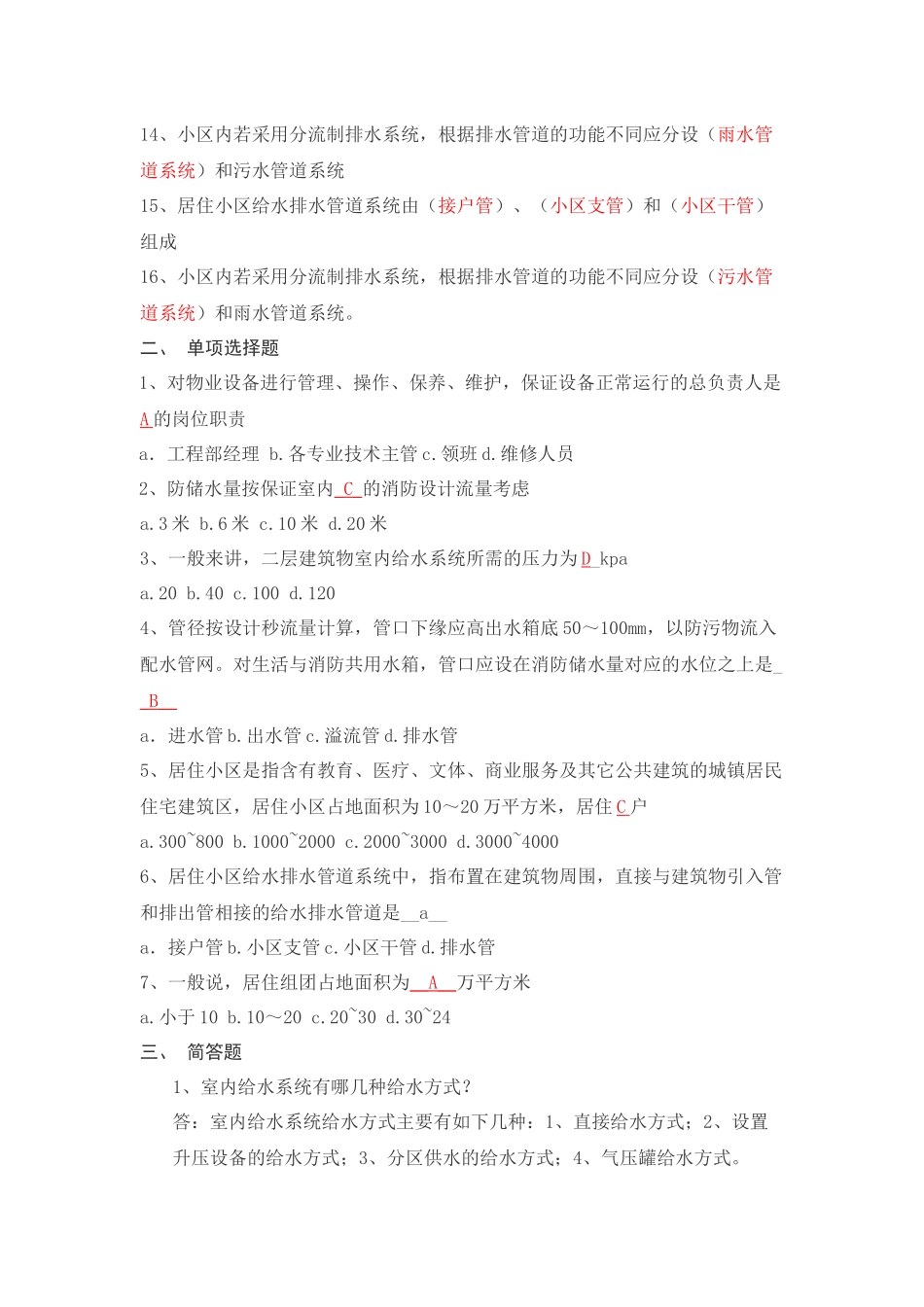 物业设备设施管理相关习题_第2页