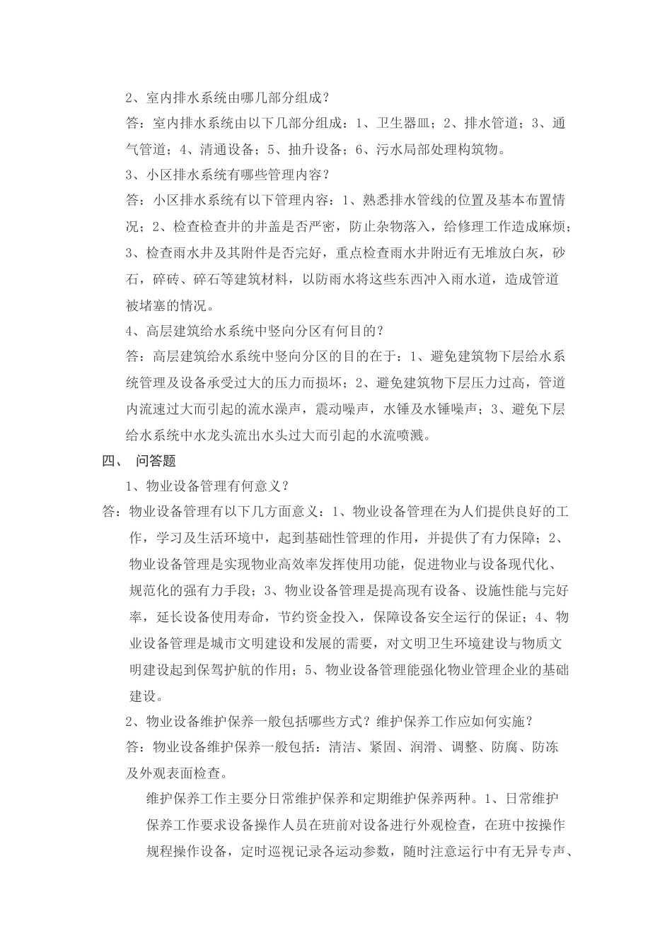 物业设备设施管理相关习题_第3页