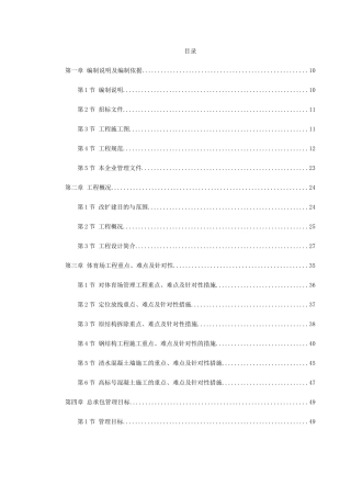 某奥运体育场改扩建施工组织设计(DOC703页)
