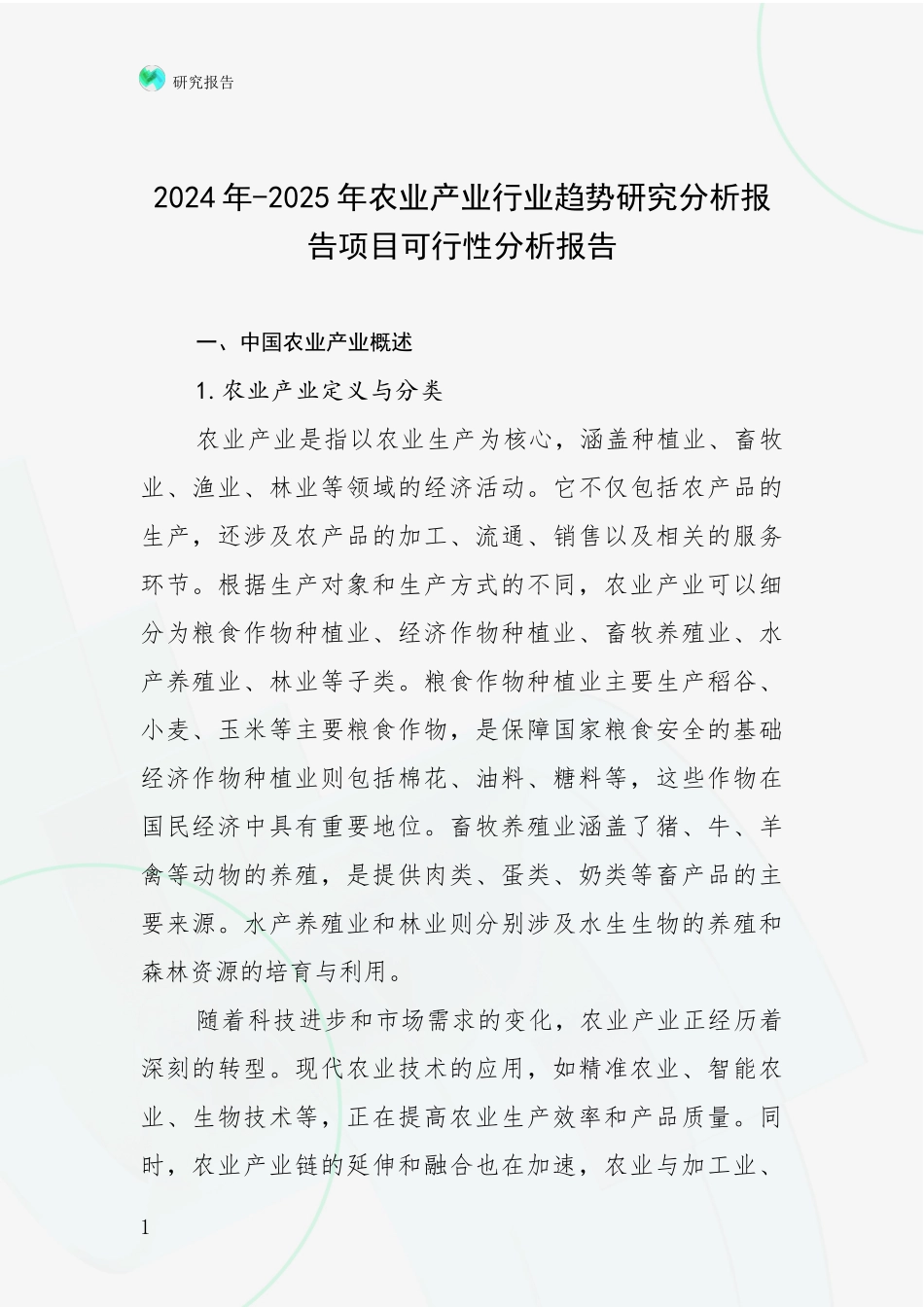 2024年-2025年农业产业行业趋势研究分析报告项目可行性分析报告_第1页