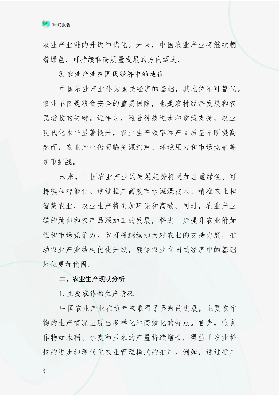 2024年-2025年农业产业行业趋势研究分析报告项目可行性分析报告_第3页