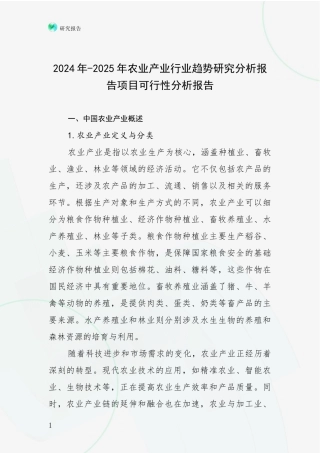 2024年-2025年农业产业行业趋势研究分析报告项目可行性分析报告