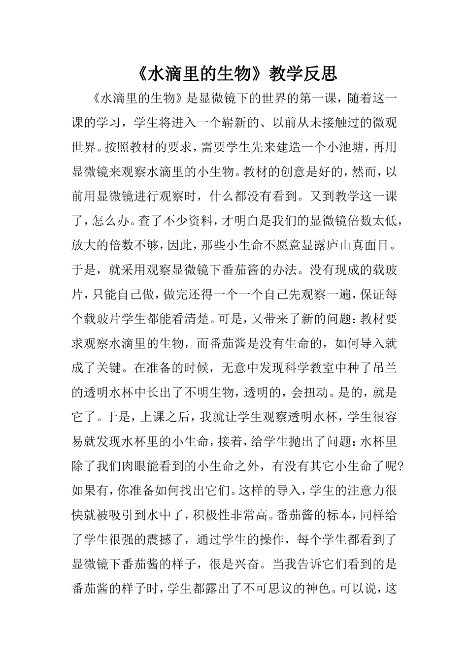 《水滴里的生物》教学反思_第1页