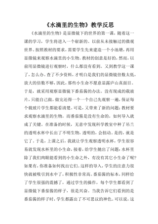 《水滴里的生物》教学反思
