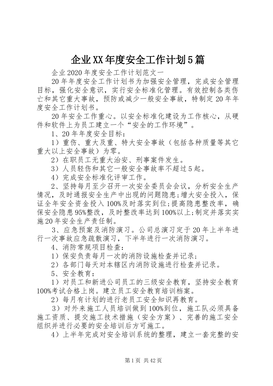 企业XX年度安全工作计划5篇_第1页
