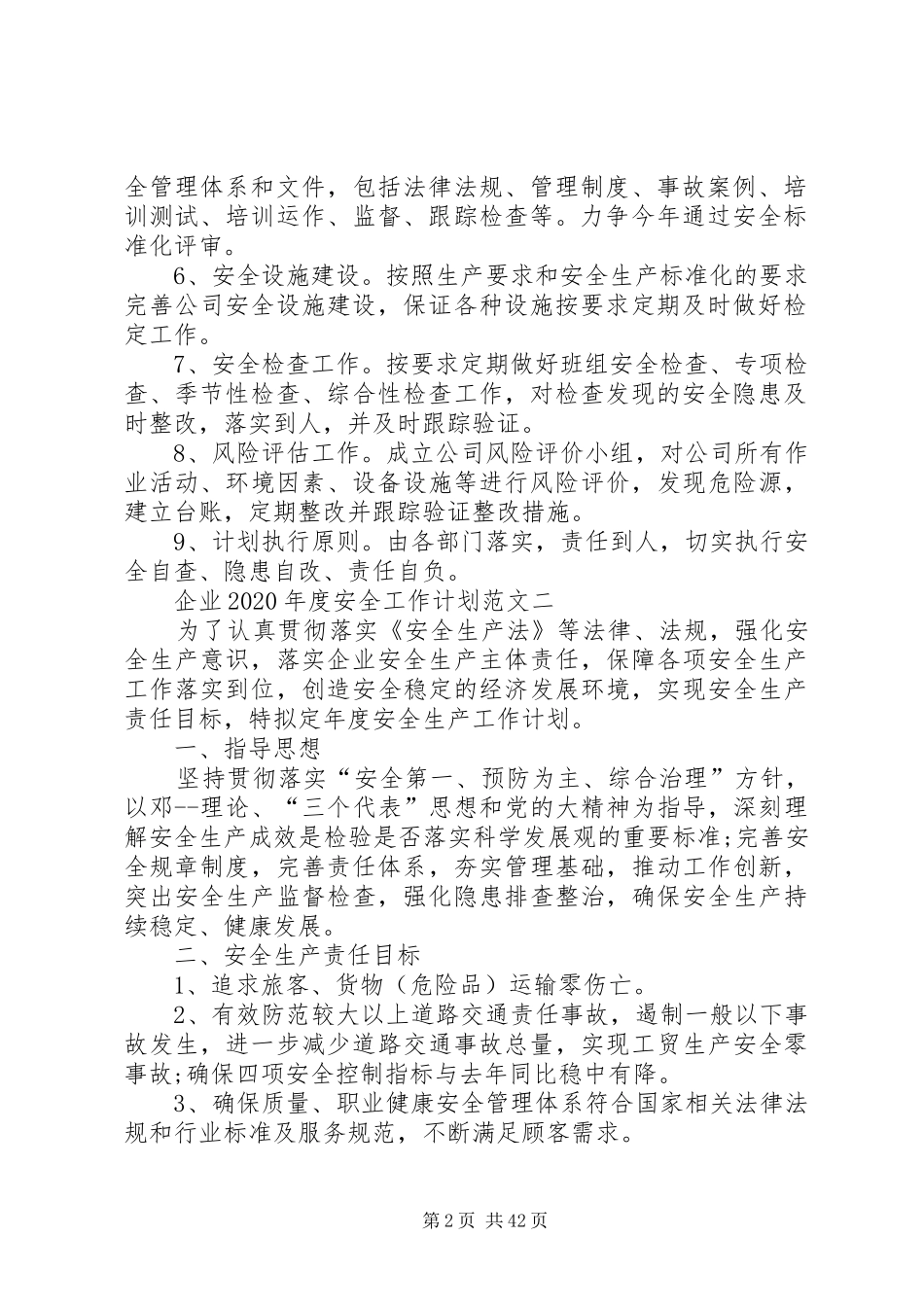 企业XX年度安全工作计划5篇_第2页