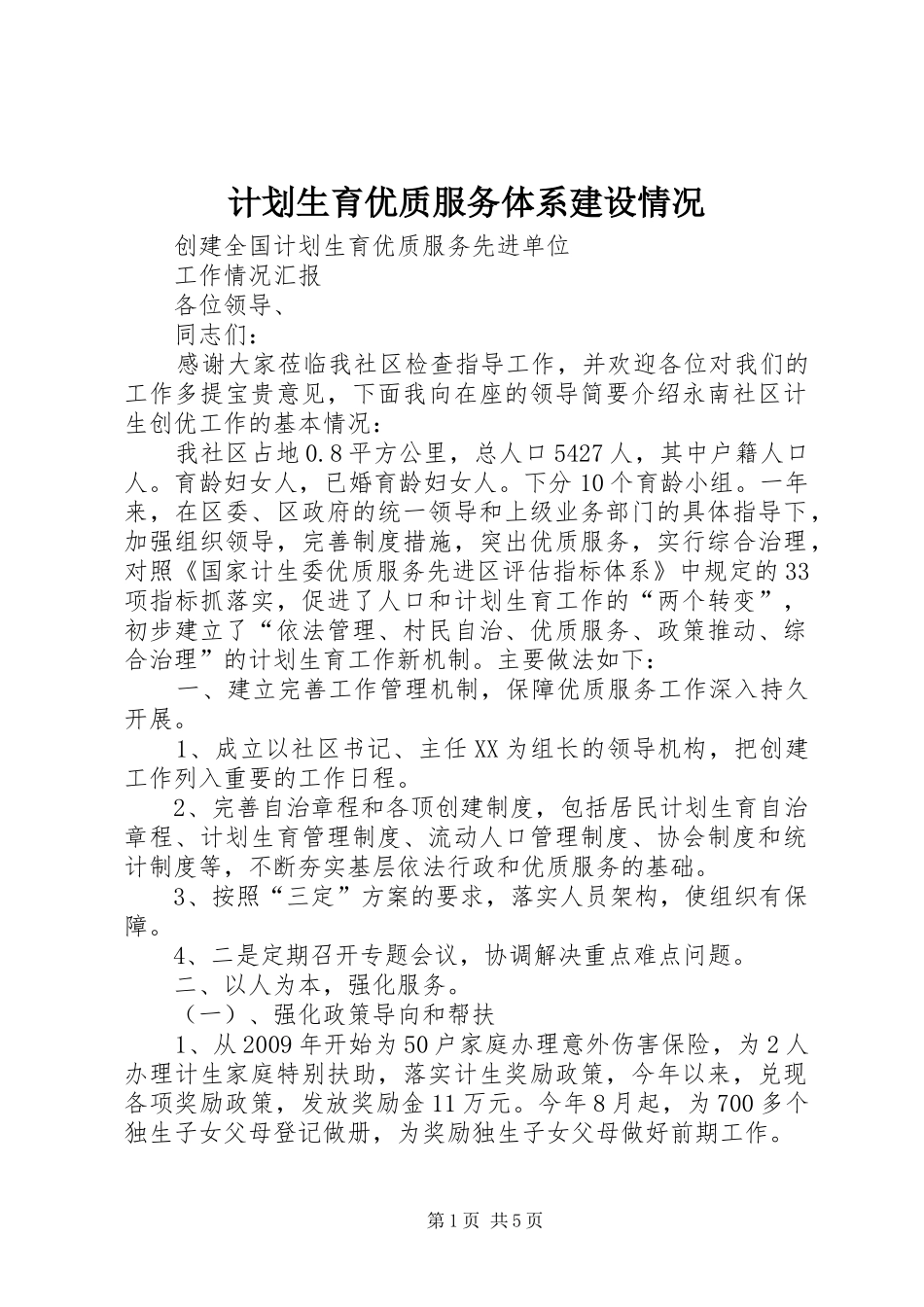 计划生育优质服务体系建设情况 _第1页