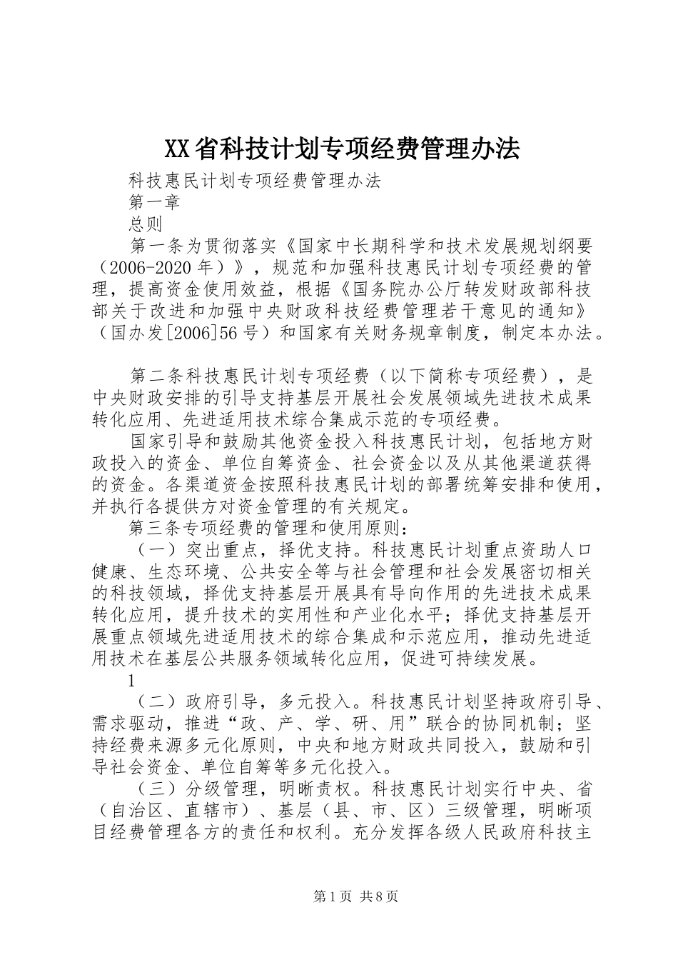 XX省科技计划专项经费管理办法 _第1页