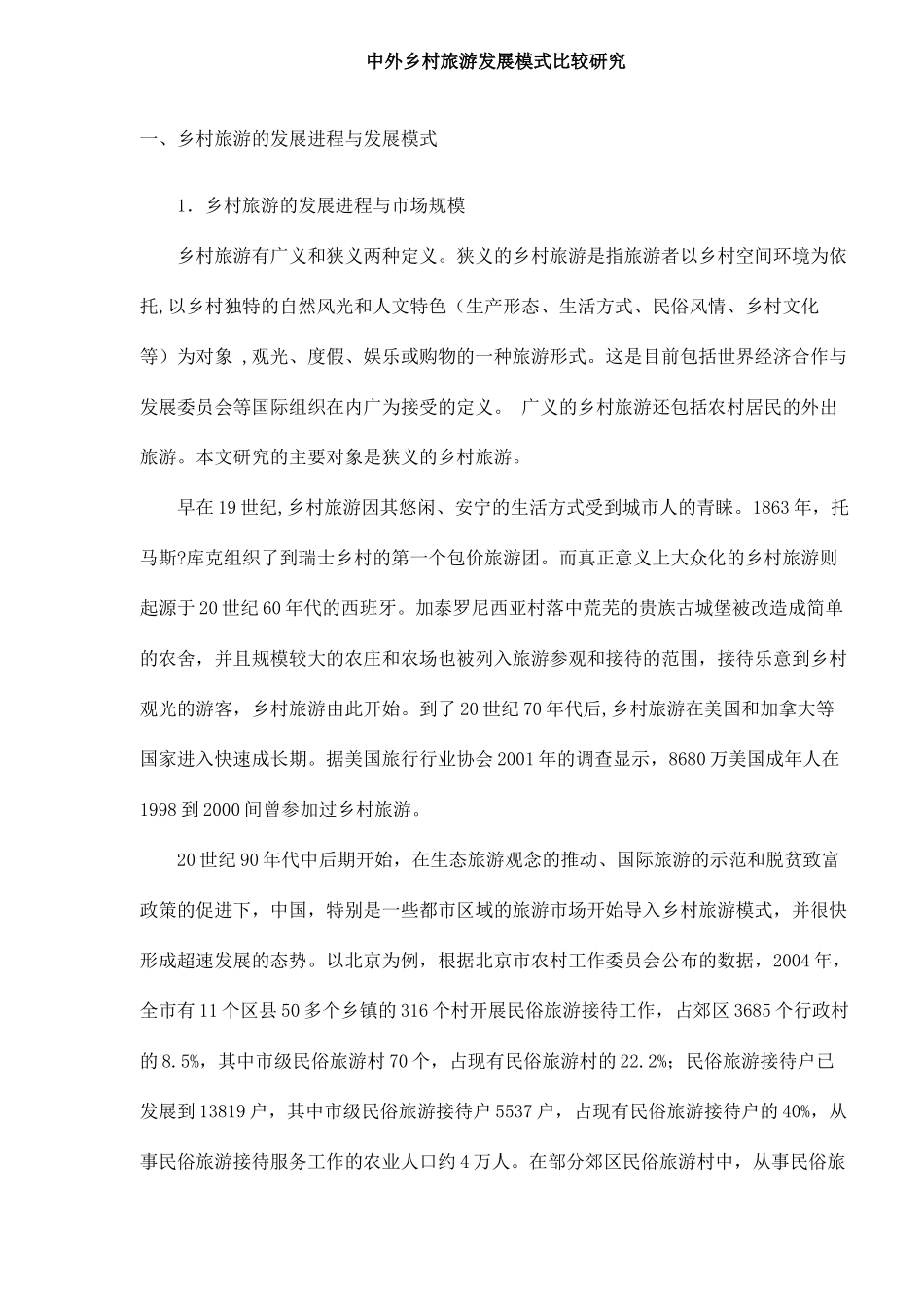 中外乡村旅游发展模式比较研究_第1页