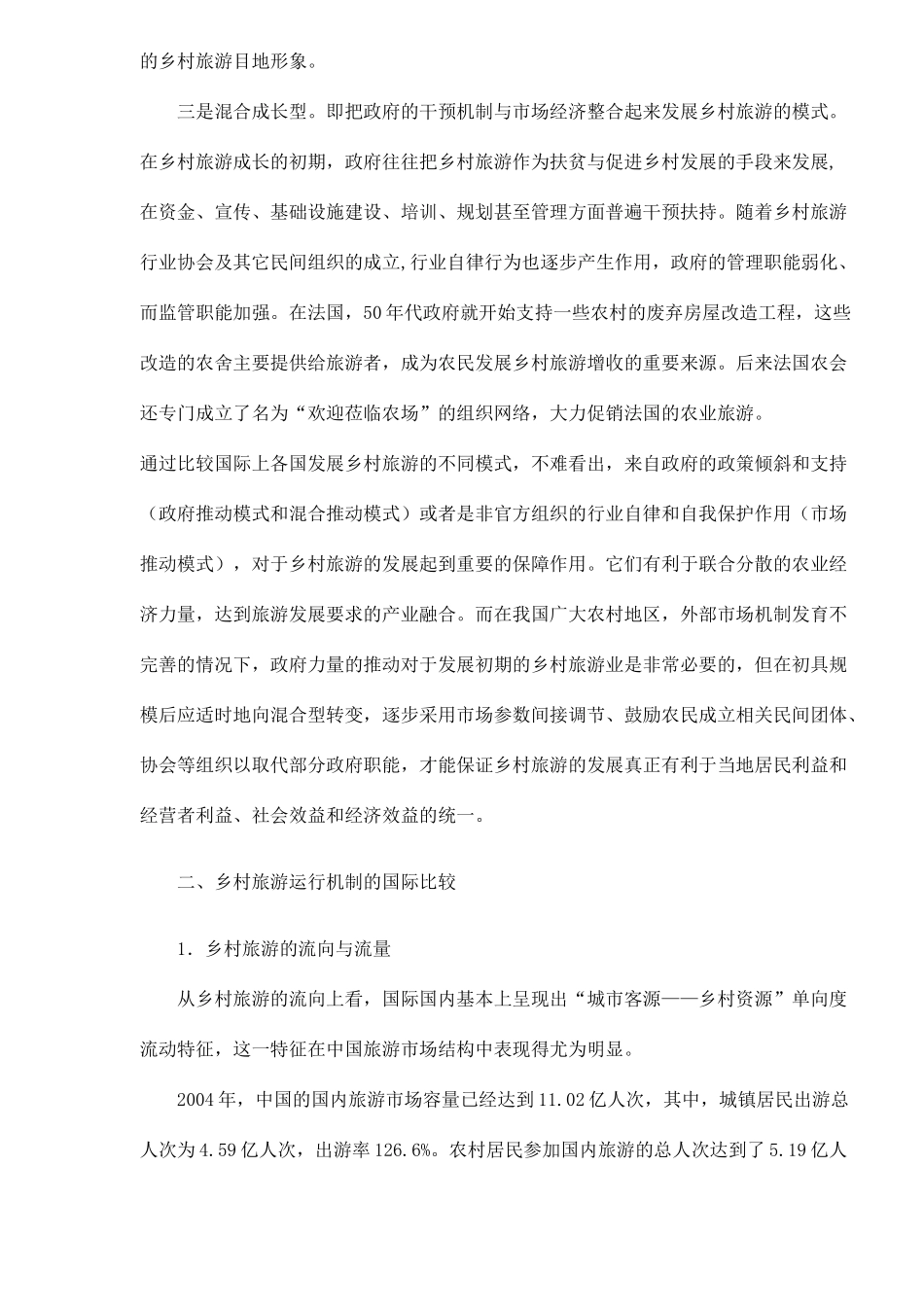 中外乡村旅游发展模式比较研究_第3页
