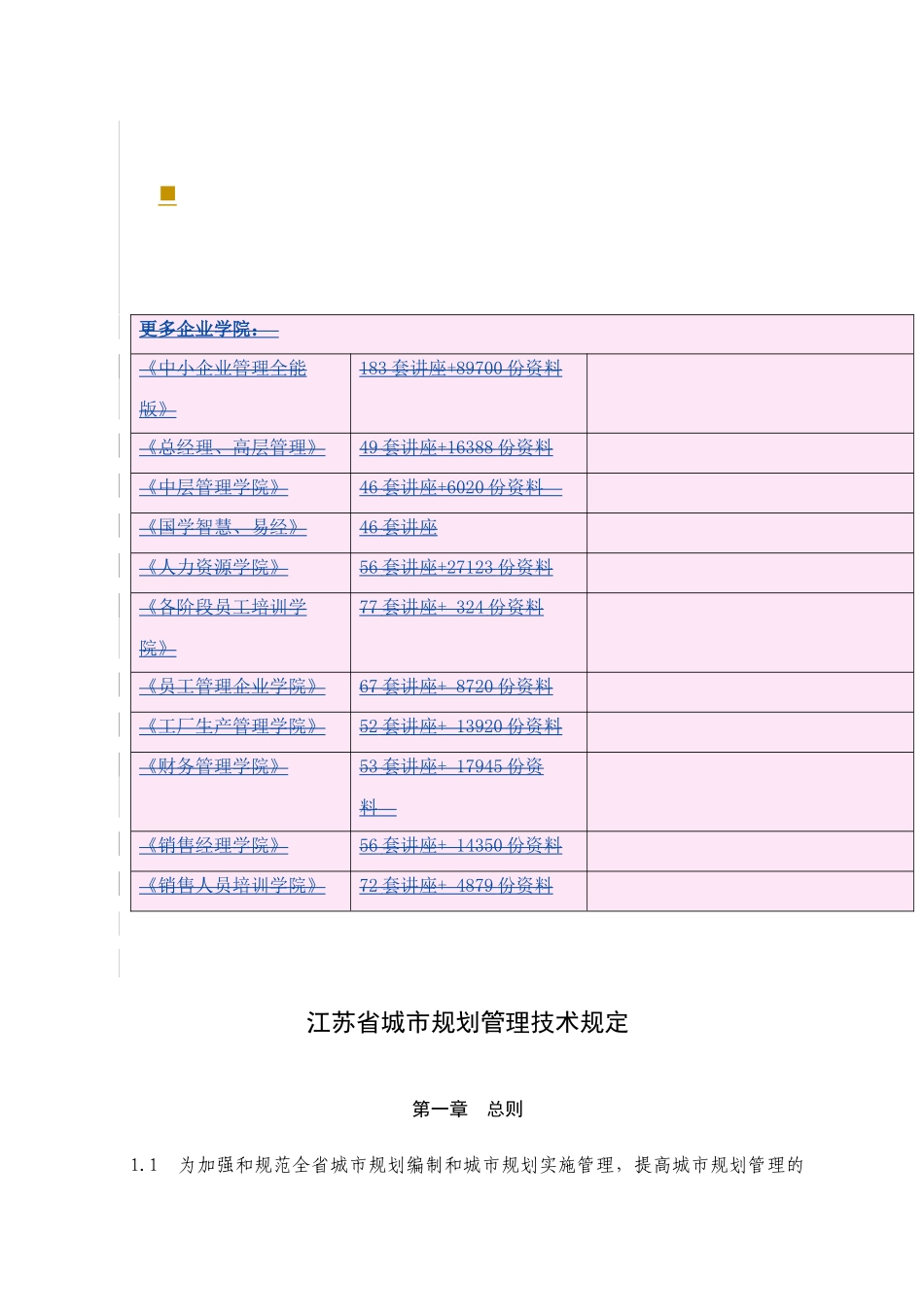 江苏省城市规划管理技术相关规定_第1页