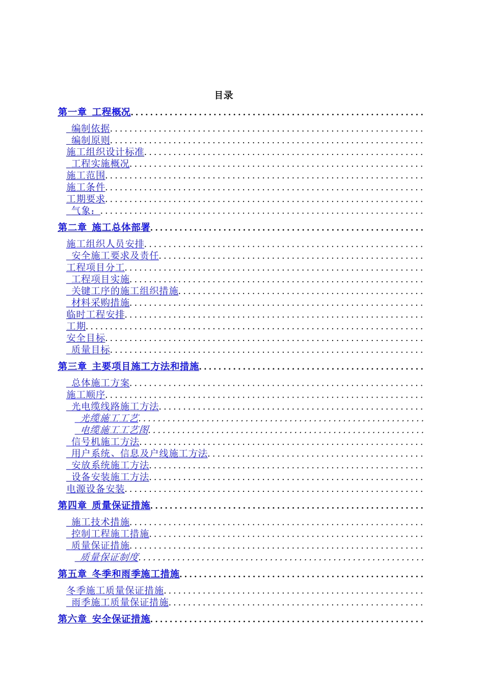铁路通信信号施工组织设计_第1页