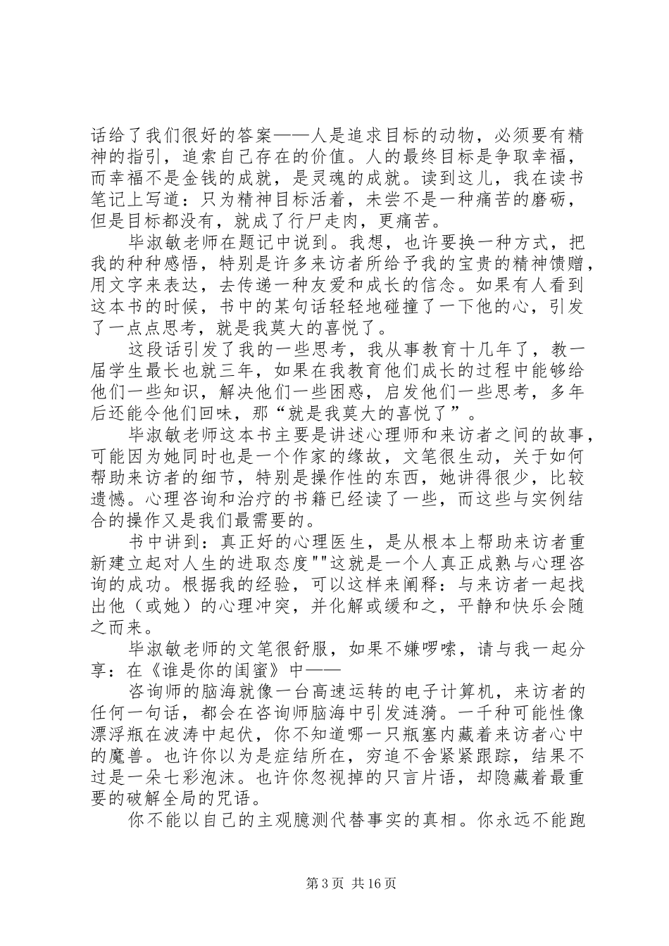读毕淑敏《心理咨询手记》有感_第3页