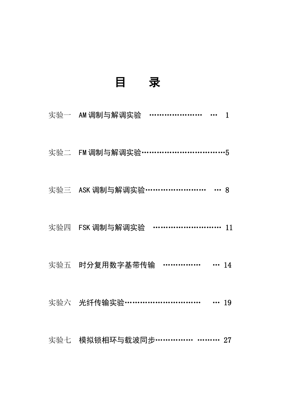 通信原理实验大全(完整版)(DOC38页)_第2页