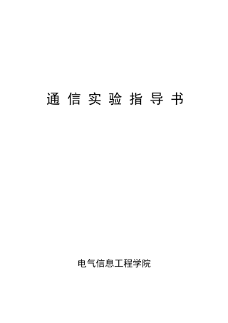 通信原理实验大全(完整版)(DOC38页)