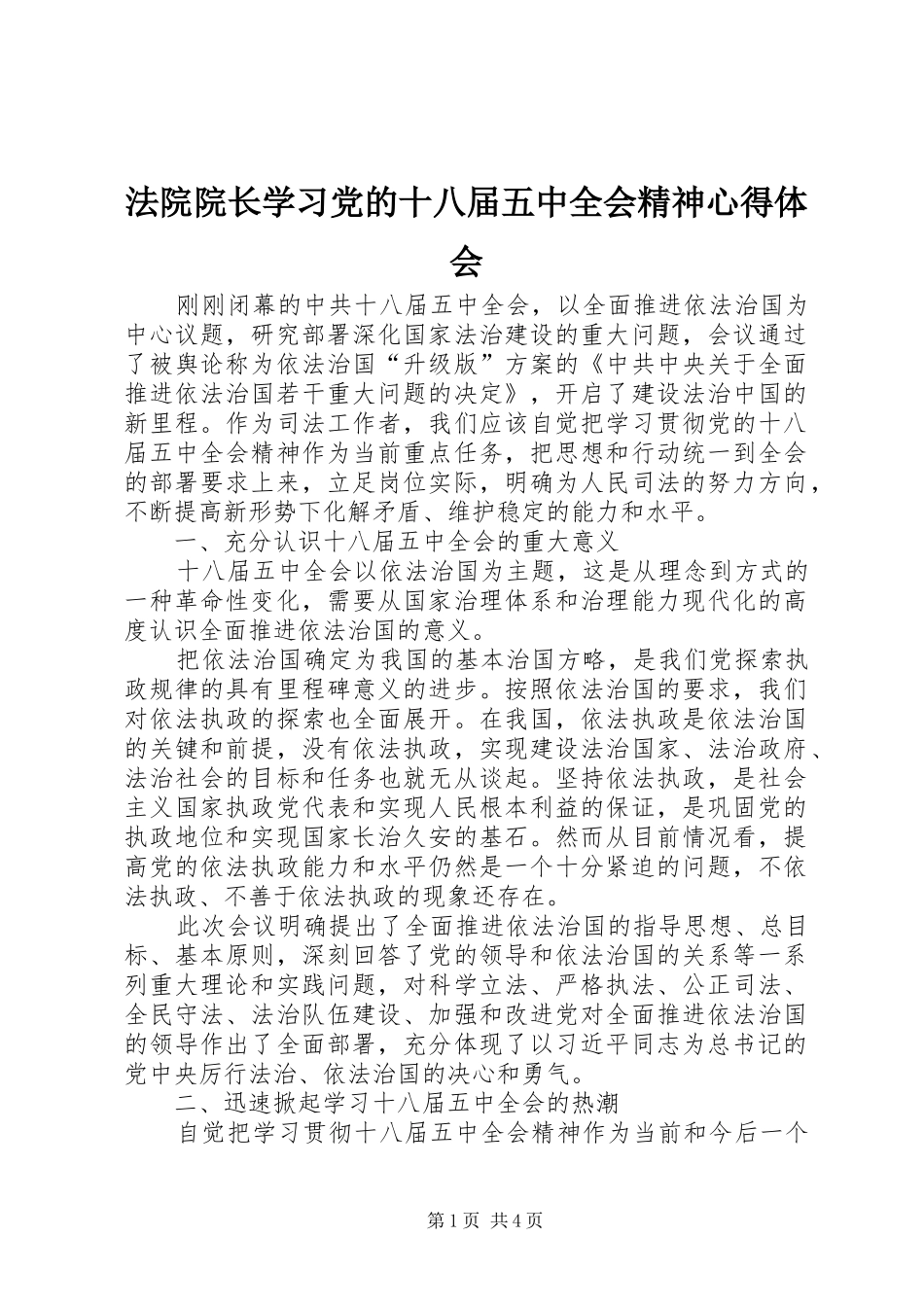 法院院长学习党的十八届五中全会精神心得体会_第1页