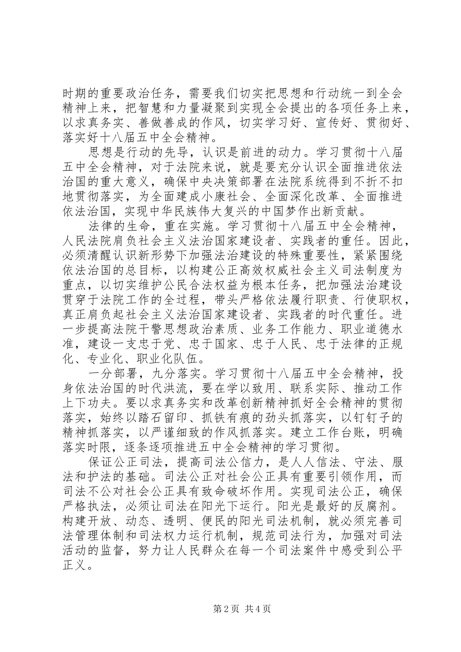 法院院长学习党的十八届五中全会精神心得体会_第2页