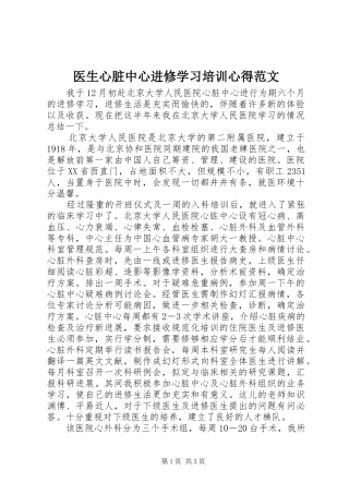 医生心脏中心进修学习培训心得范文