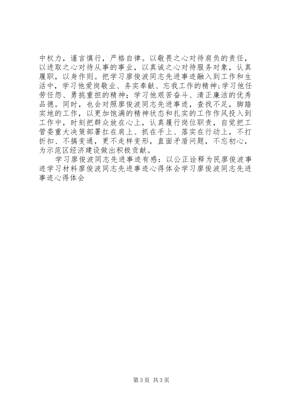 【征文】学习廖俊波同志先进事迹心得体会_第3页