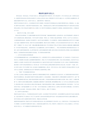 帮助学生做学习的主人