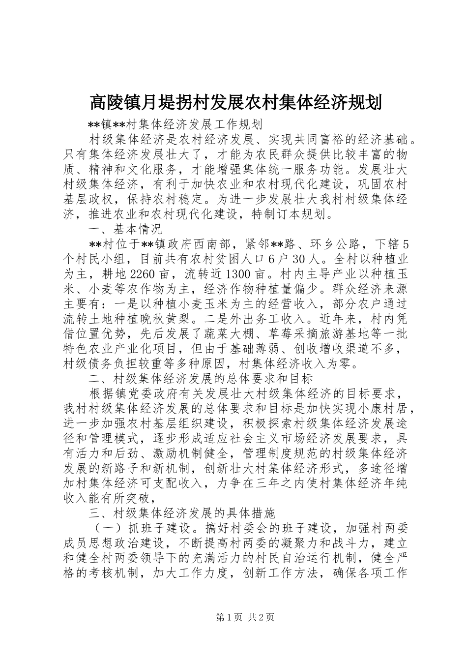 高陵镇月堤拐村发展农村集体经济规划 _第1页