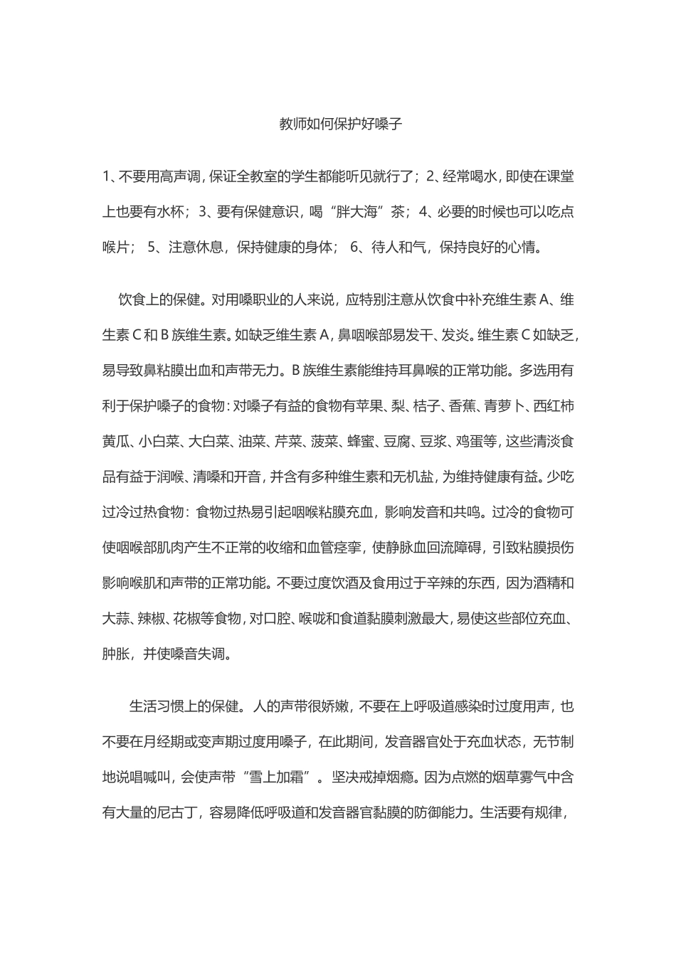 教师如何保护好嗓子_第1页