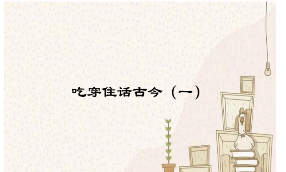 吃穿住话古今一