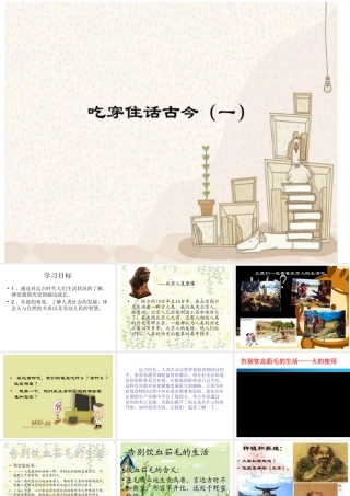 吃穿住话古今一