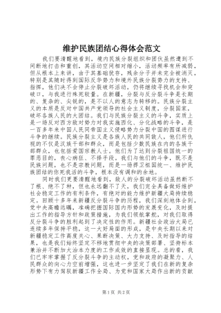 维护民族团结心得体会范文