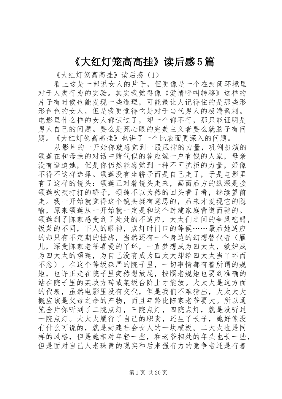 《大红灯笼高高挂》读后感5篇_第1页