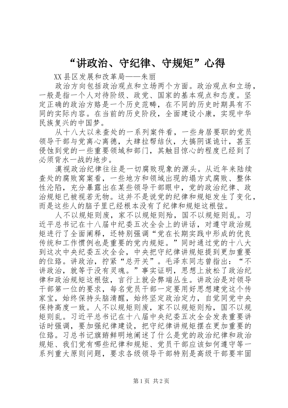 “讲政治、守纪律、守规矩”心得_第1页