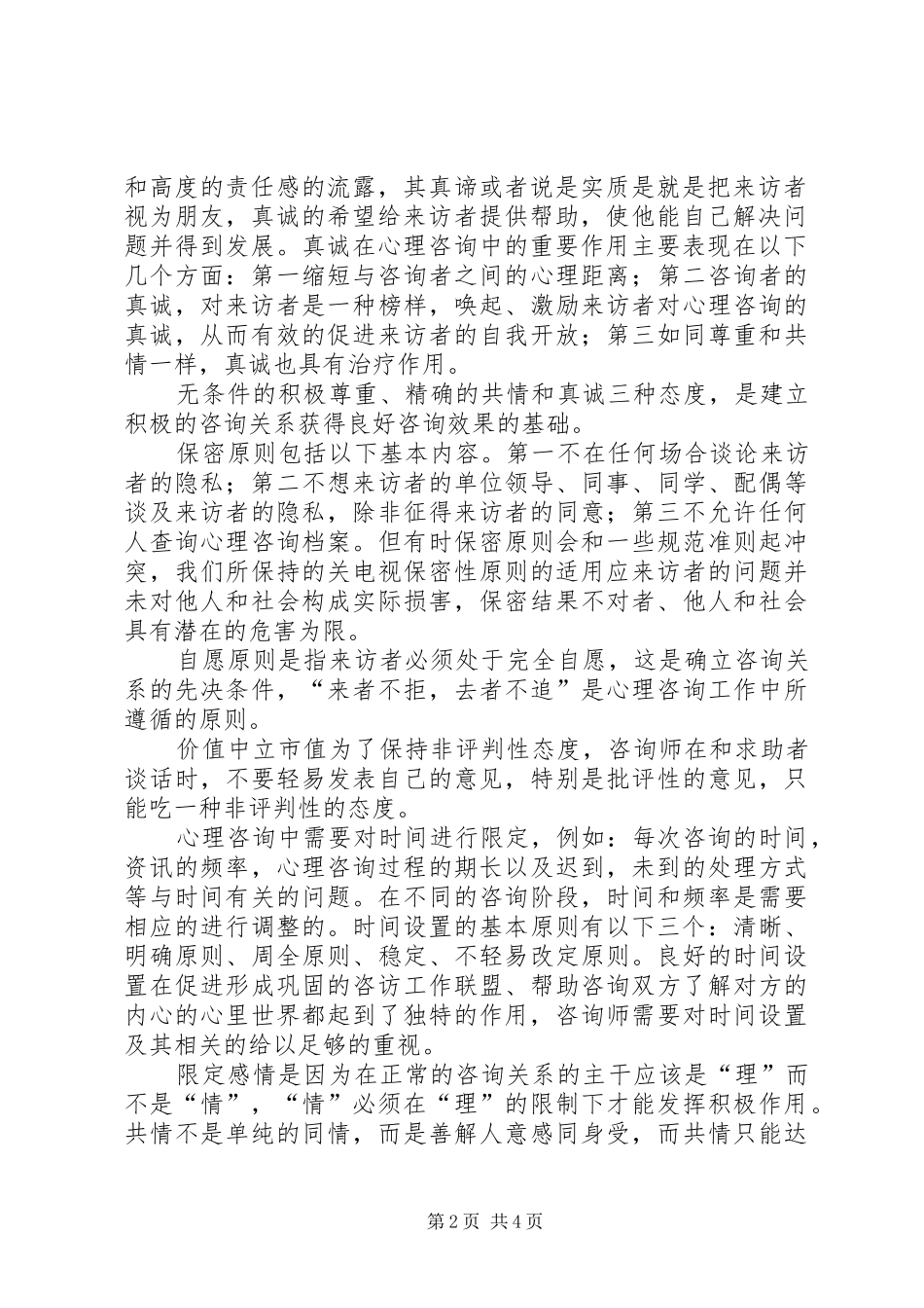 读第三节心理咨询的基本原则感想_第2页