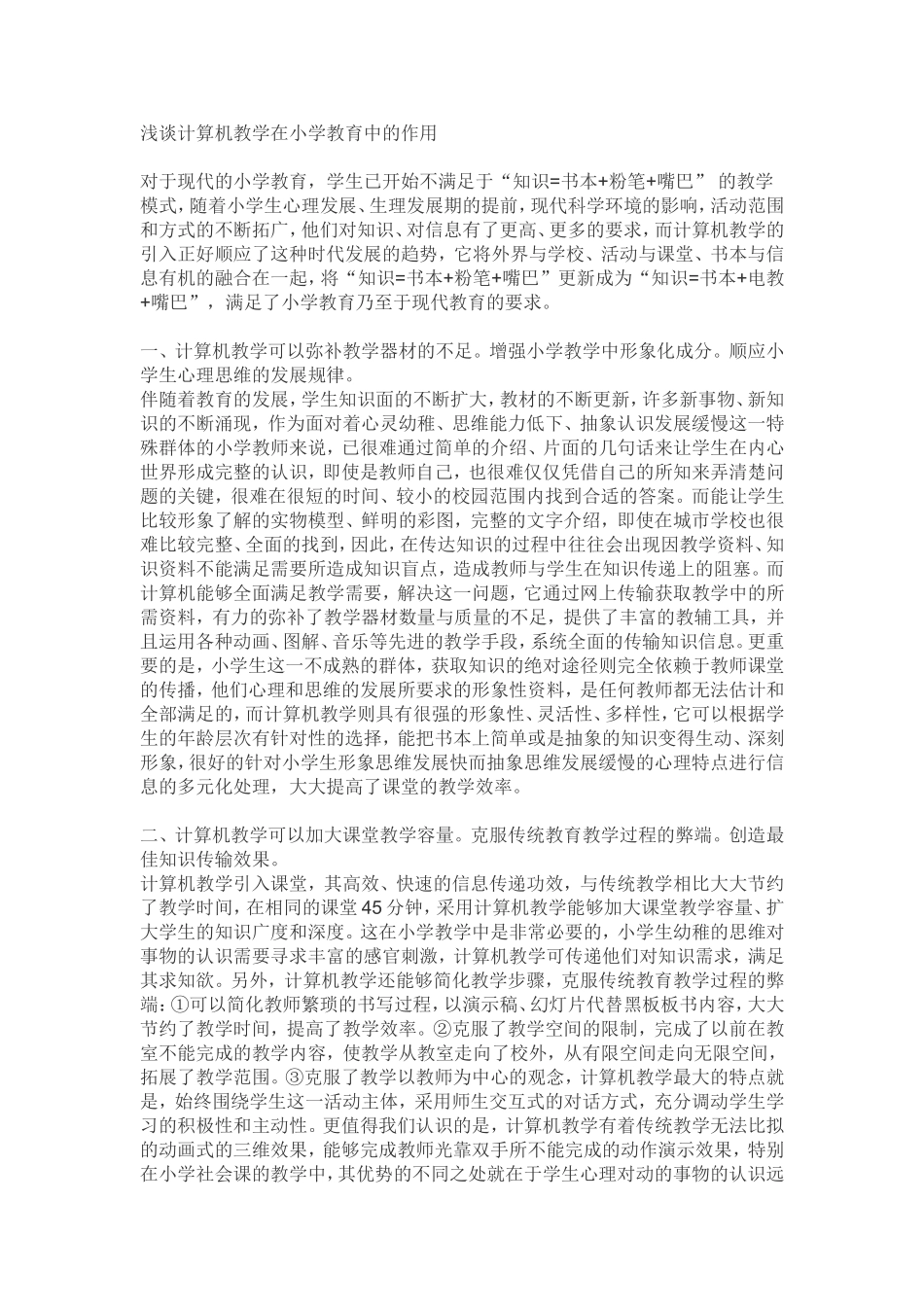 浅谈计算机教学在小学教育中的作用_第1页