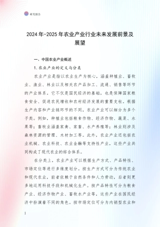 2024年-2025年农业产业行业未来发展前景及展望