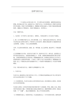 怎样写好日记