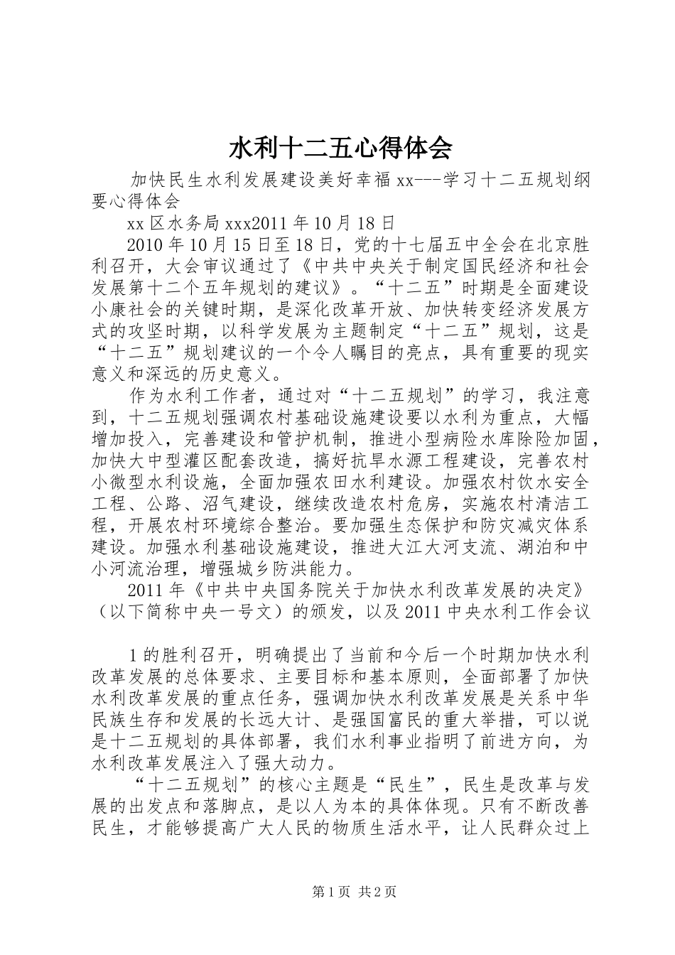 水利十二五心得体会_第1页