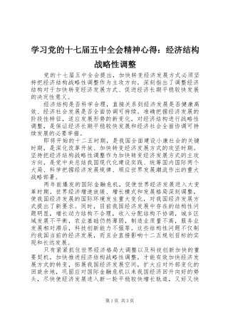 学习党的十七届五中全会精神心得：经济结构战略性调整
