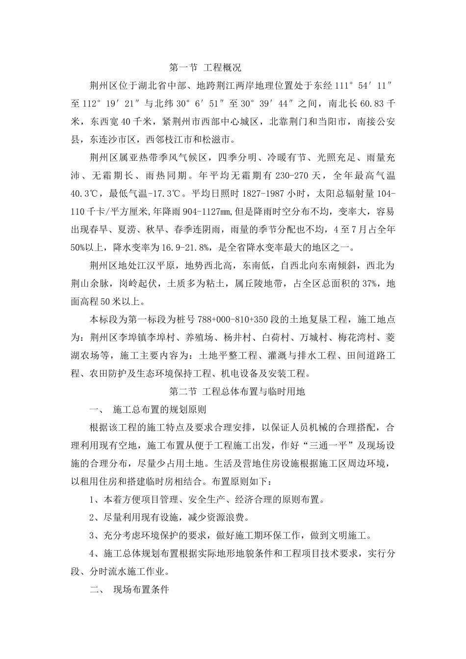 1标(施工组织设计)荆江大堤综合整治工程荆州区堤段土地复垦工程第一标段_第2页