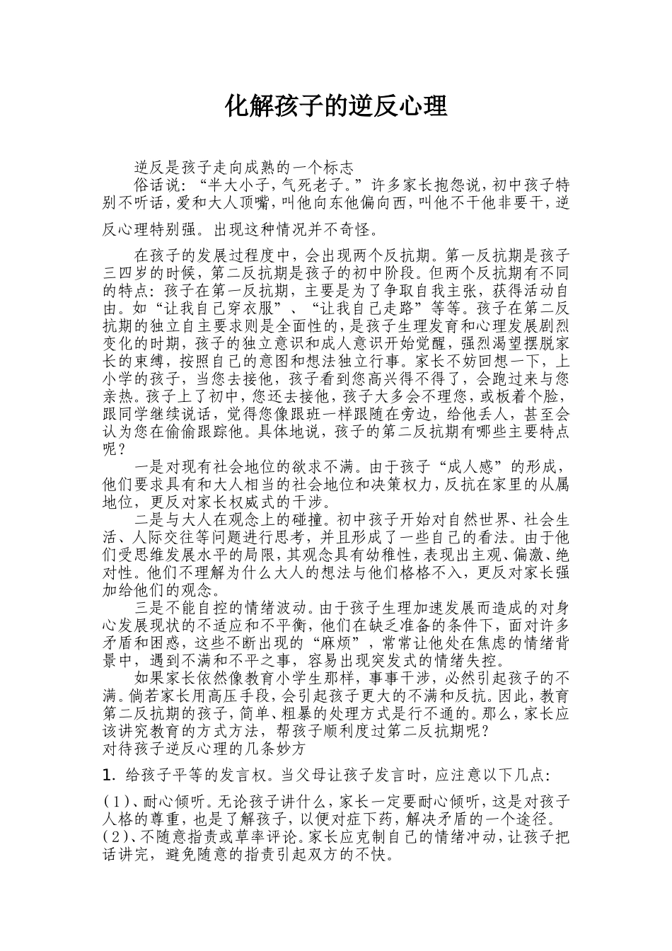 化解孩子的逆反心理_第1页