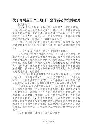 关于开展全国“土地日”宣传活动的安排意见 