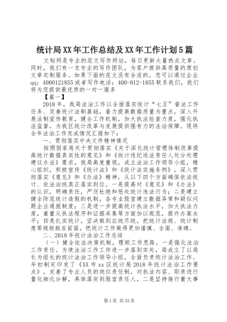 统计局XX年工作总结及XX年工作计划5篇