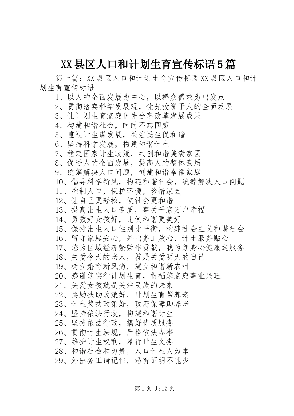 XX县区人口和计划生育宣传标语5篇_第1页