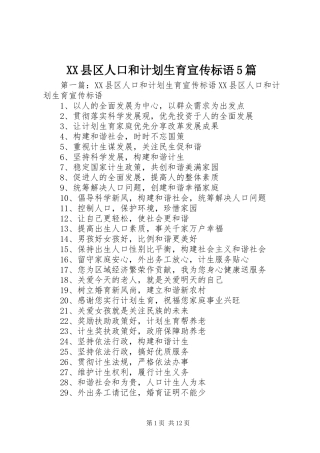 XX县区人口和计划生育宣传标语5篇