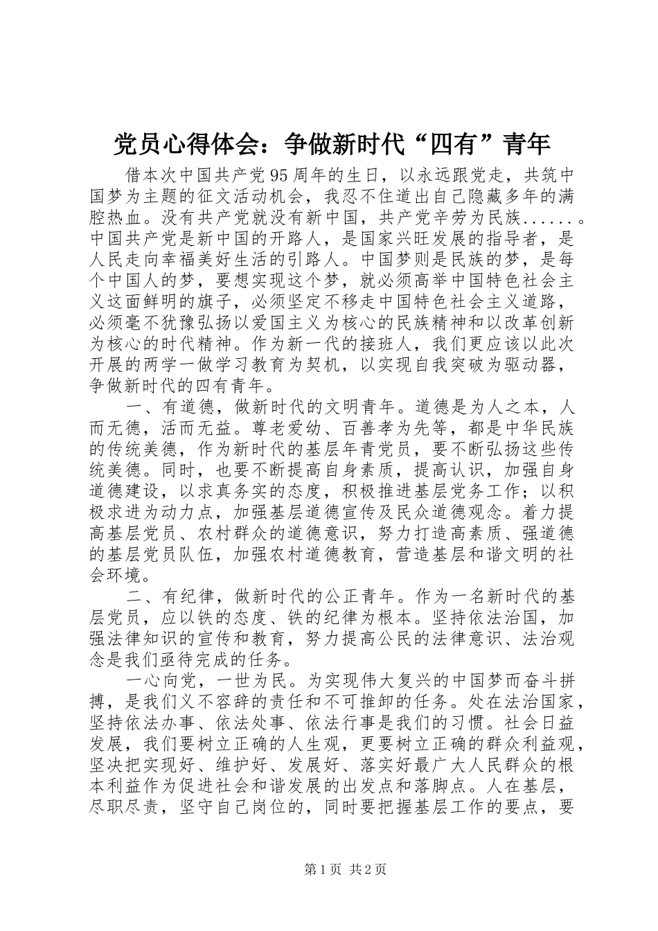 党员心得体会：争做新时代“四有”青年_第1页