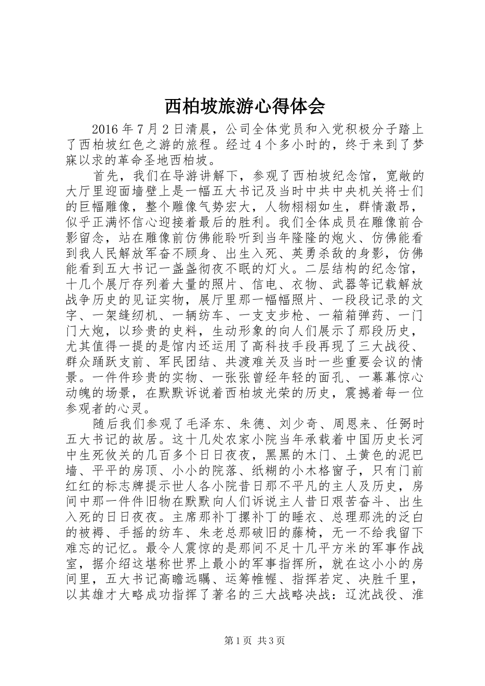 西柏坡旅游心得体会_第1页