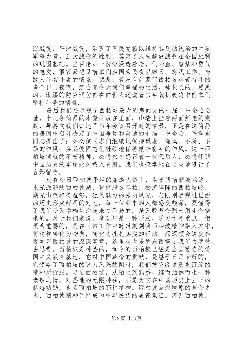 西柏坡旅游心得体会_第2页