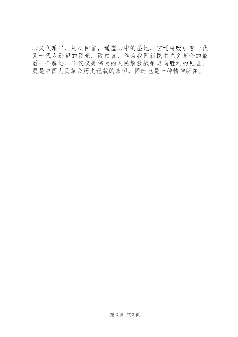 西柏坡旅游心得体会_第3页